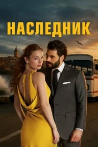 Наследник